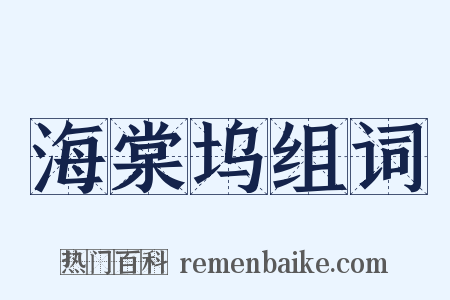 海棠坞组词是什么意思的图片